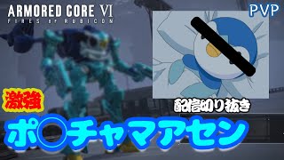 [AC6]配信中に降臨した、ポッチャ○アセンが激強でやばかった[ARMORED CORE6][アーマードコア6]