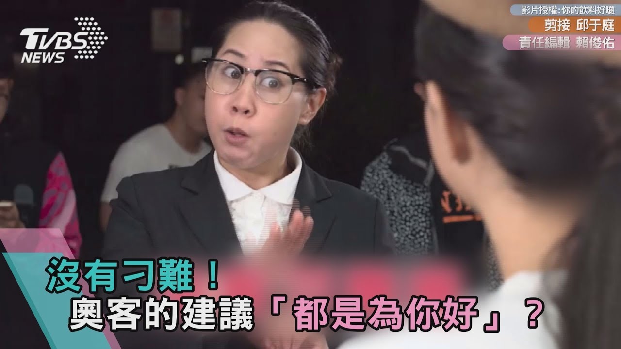 沒有刁難？　奧客的小建議「都是為你好」！