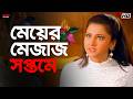 মেয়ের মেজাজ সপ্তমে Sneher Protidan Prosenjit Rachna Jisshu Eskay 