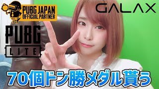 【PUBG LITE】ドン勝メダル70個くれるって！ #GALAX【#顔出し】
