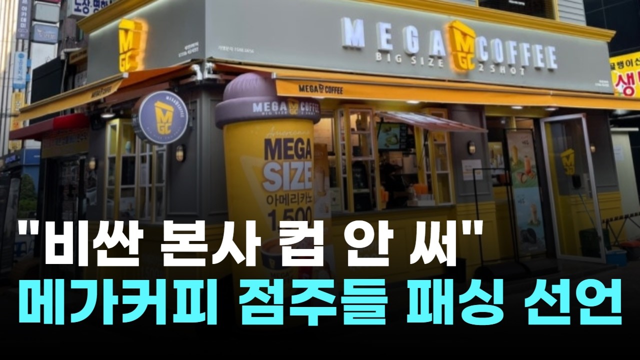 "비싼 본사 컵 안 써"…메가커피 점주들, 패싱 선언
