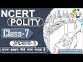 NCERT POLITY CLASS 7th Chapter 3 राज्य शासन कैसे काम करता �