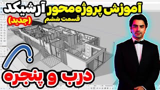 تنظیمات و رسم در و پنجره در آرشیکد ✌️ آموزش پروژه محور آرشیکد 😏 قسمت ششم