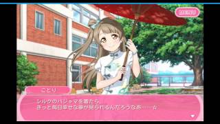 スクフェス　南ことり【うっとりシルク♪】