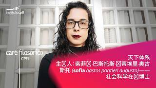 天下体系 主讲人：索菲亚·巴斯托斯·庞蒂埃里·奥古斯托 (Sofia Bastos Pontieri Augusto)——社会科学在读博士 #aovivo