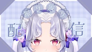 【#歌雑】最近のこと振り返るよ～ん【Vsinger/個人Vtuber/愛蕾】