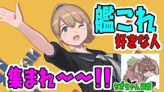 【艦これ】中堅提督の艦隊これくしょん！夏イベは全甲クリアを目指します！！【女性実況】