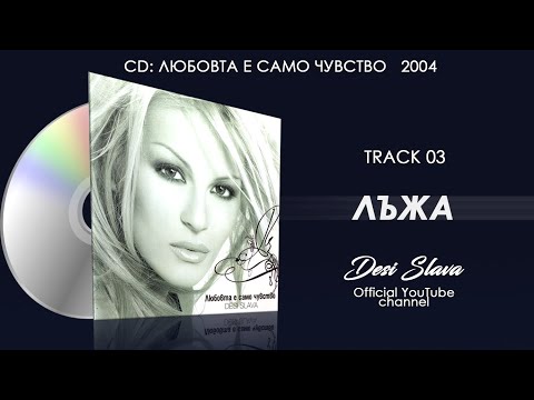 Desi Slava - Lаzha  |  Деси Слава - Лъжа (AUDIO)