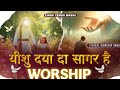 Yasu Daya Da Sagar Hai New Masihi Worship Song 2025 LYRICS BY ASHOK RAVIDEEP Zinda Yeshu Masih