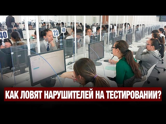 Что прячут на ЕНТ? Как ловят нарушителей на тестировании