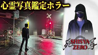 視聴者から届く心霊写真を鑑定したことで起きた不気味な霊障体験が怖い...【ホラーゲーム実況】死写ZERO SHISYA ZERO