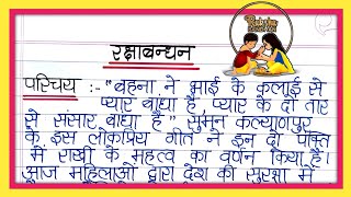 रक्षाबंधन पर निबंध | Raksha Bandhan par nibandh | Essay on Raksha Bandhan in hindi