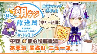 👑神くー朝ラジ放送局 Morning Radio～6/23(火)1601回 平日☀朝の情報番組☀朝ごはんやリスナー参加コーナーも！【Vtuber神城くれあ】📅出席スタンプ有り