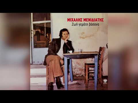 Μιχάλης Μενιδιάτης - Το Χαρικλάκι | Official Audio Release