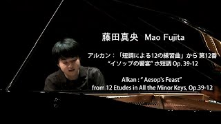 Download lagu 藤田真央ピアノ・リサイタルより アルカン:“イソップの饗宴” Op. 39-12/Mao Fujita Alkan : “ Aesop's Feast” mp3 Download lagu 藤田真央ピアノ・リサイタルより アルカン:“イソップの饗宴” Op. 39-12/Mao Fujita Alkan : “ Aesop's Feast” mp3
