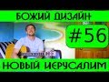 #56 Божий дизайн - Новый Иерусалим. Видеоразбор песни, аккорды ...