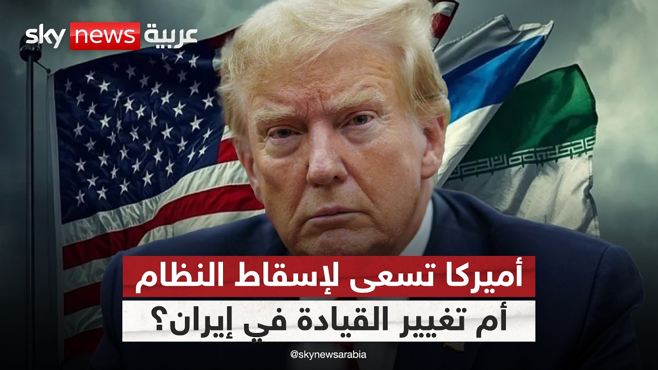 فيديو | هل تريد أميركا تغيير رأس السلطة في إيران أم إسقاط النظام؟