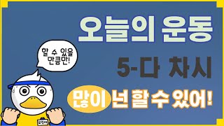 체육 온라인수업 - 클래스핏 5-다 차시(오늘 운동: 넌할 수 있어!!)