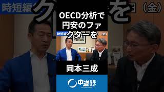 賃金の安さと円安は連動している？　#岡本みつなり #岡本三成 #地下誠二 #岡本みつなりチャンネル #中道 #中道いいじゃん #政治 #国会 #経済 #2026年