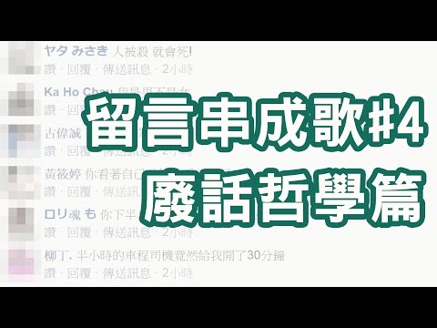 【XL(陽雨露霖P)】『把留言串成一首歌#04』廢話哲學篇【原創曲】