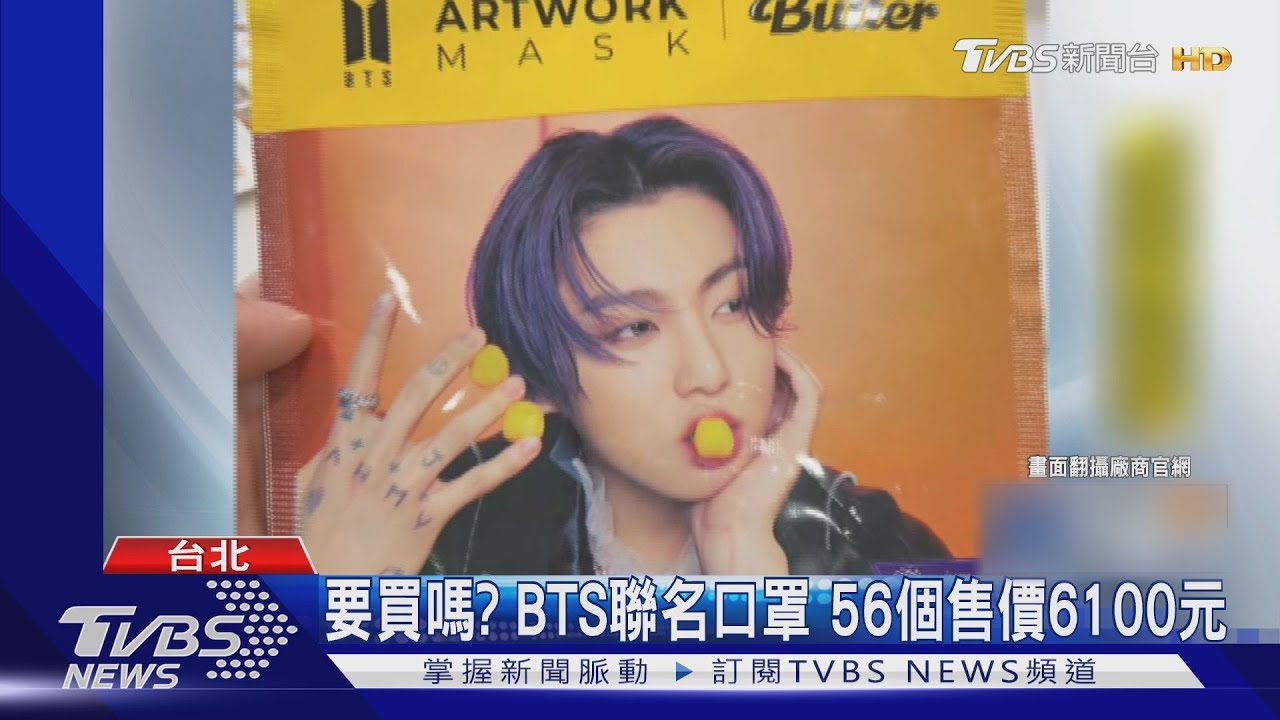 把「阿米」當ATM？防彈少年團聯名口罩56個售價6100元　網暴動