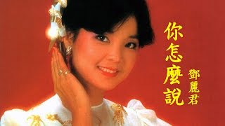 Download lagu 你怎么说 (หนี่เจิ่นเมอซัว) - เติ้งลี่จวิน - เนื้อร้องและแปลไทย mp3 Download lagu 你怎么说 (หนี่เจิ่นเมอซัว) - เติ้งลี่จวิน - เนื้อร้องและแปลไทย mp3