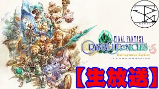 【生放送】ファイナルファンタジークリスタルクロニクルリマスター冒険記！【RPG】
