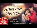 સાજણ તારા સંભારણા Sajan Tara Sambharana Gujarati Song Love Song