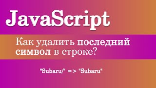 Как удалить последний символ в строке JavaScript?