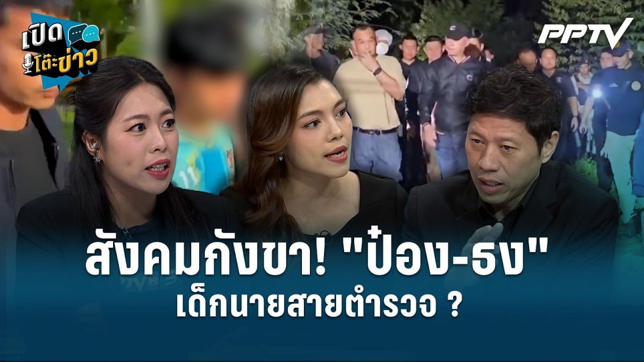 Highlight | สังคมกังขา! "ป๋อง-ธง" เด็กนายสายตำรวจ ?  แฉอ้างชื?