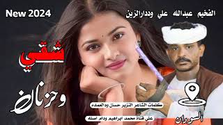 شقي وحزنان الفخيم عبدالله علي وددارالزين new 2024