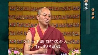 前行实修法（动画版 1-92修法） >> 第43修法：语善业