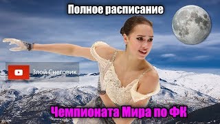 Расписание Чемпионата Мира по фигурному катанию 2019
