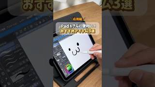 【応用編】これ揃えるだけでiPadが快適に！