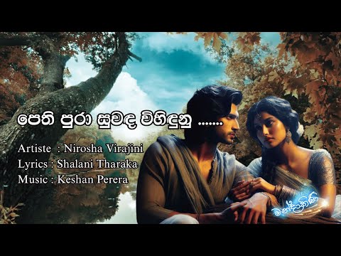 LYRICS | පෙති පුරා සුවඳ විහිඳුනු.... | Pethi pura suwada wihidhunu.... |Nirosha Virajini