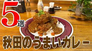 【美味】安定のうまさ！秋田のうまいカレー5選【秋田県】