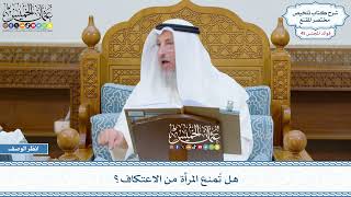 2332 - هل تُمنع المرأة من الاعتكاف؟ - عثمان الخميس