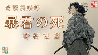 【朗読一人でドラマ】奇談倶楽部「暴君の死」野村胡堂著　ナレーター七味春五郎　発行元丸竹書房