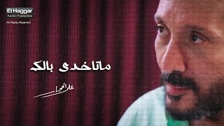 كلمات اغنية ماتاخدي بالك على الحجار