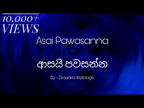 Asai Pawasanna Lyrics | ආසයි පවසන්න