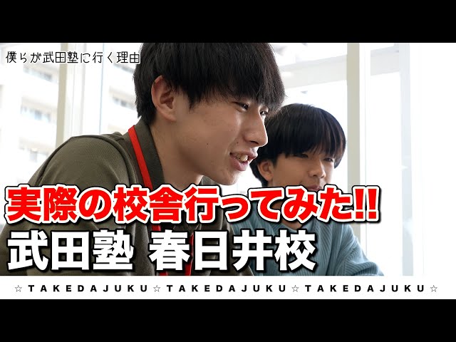 【武田塾春日井校】校舎にいってみた