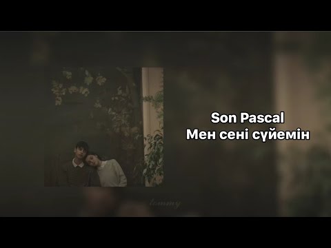 Son Pascal/Сон Паскаль - Men seni suyemin/Мен сені сүйемін (lyrics+speed up/текст песни)