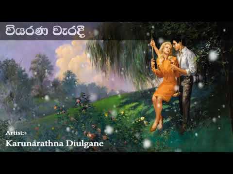Viyarana Waradee වියරණ වැරදී | Karunarathna Divulgane