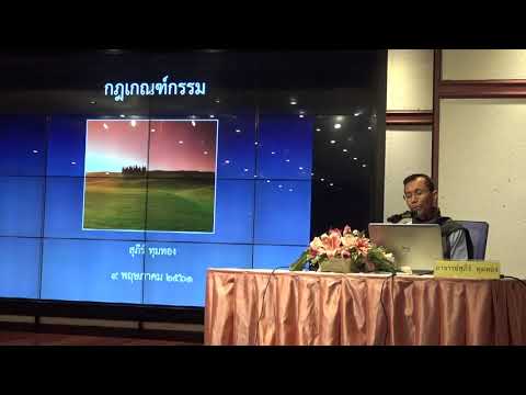 188-ศปท.กระทรวงคมนาคม กรุงเทพมหานคร-กฏเกณฑ์กรรม