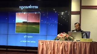 188-ศปท.กระทรวงคมนาคม กรุงเทพมหานคร-กฏเกณฑ์กรรม