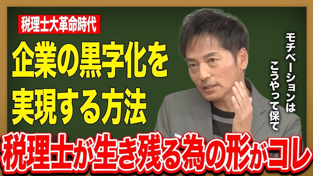 【税理士の未来】AI時代に仕事がなくなる！？勝ち残るための「黒字化メソッド」と「伴走型経営」│税理士法人SHIP