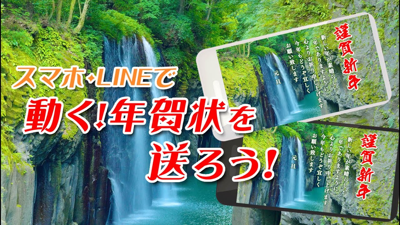動く！年賀状を送ろう！｜2026年元旦｜『高千穂峡』