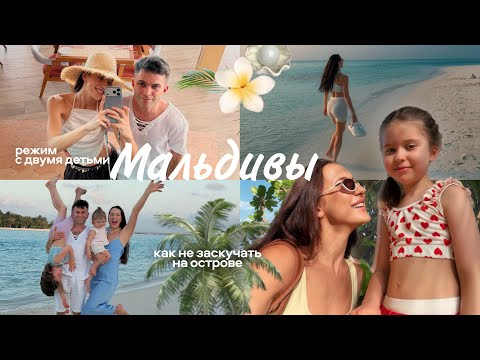 Влог: Мальдивы с Двумя Детьми // Как Не Заскучать на Острове