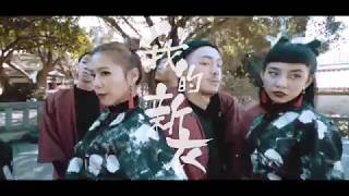 FREEDOM- VAVA - 我的新衣 My New Swag (Feat. Ty. & 王倩倩)