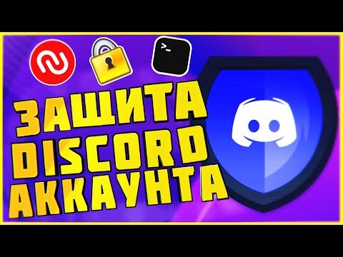 ЛУЧШИЙ СПОСОБ ЗАЩИТЫ ДИСКОРД АККАУНТА || Как защитить аккаунт от взлома discord account protect